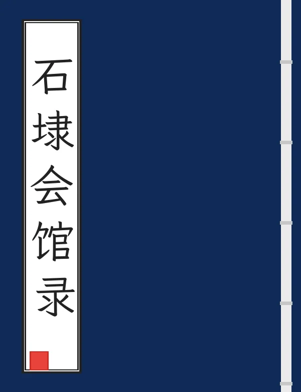 石埭会馆录