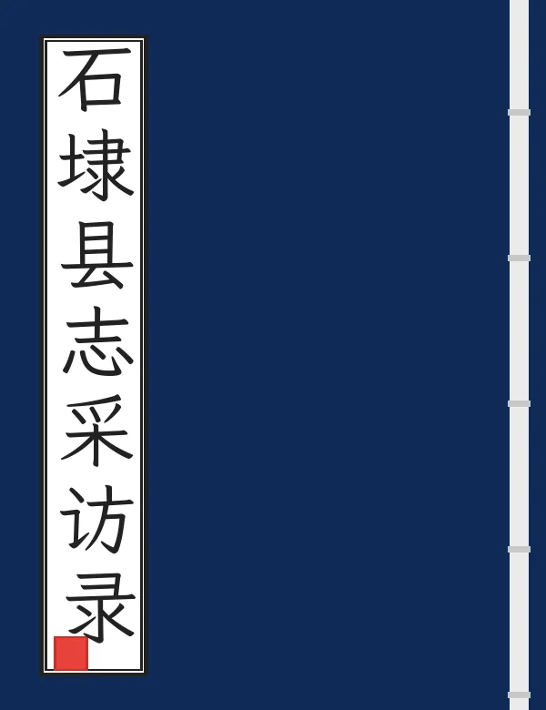 石埭县志采访录