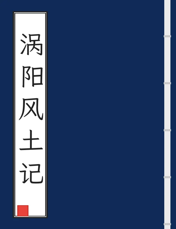 涡阳风土记