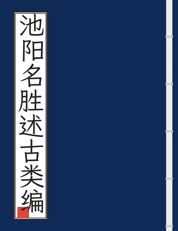 池阳名胜述古类编