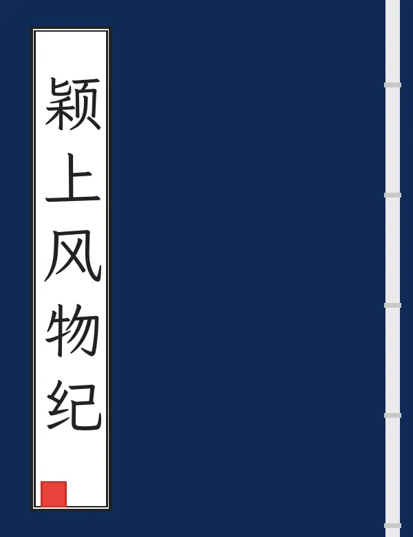 颖上风物纪