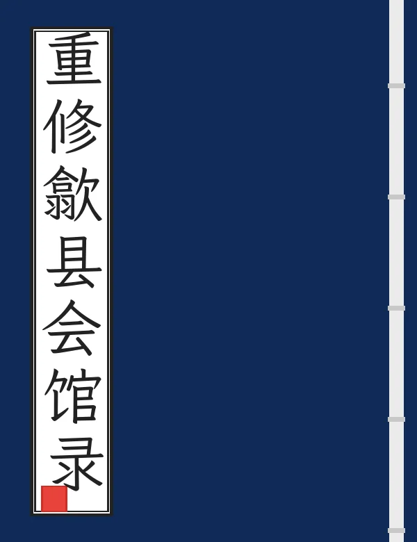 重修歙县会馆录