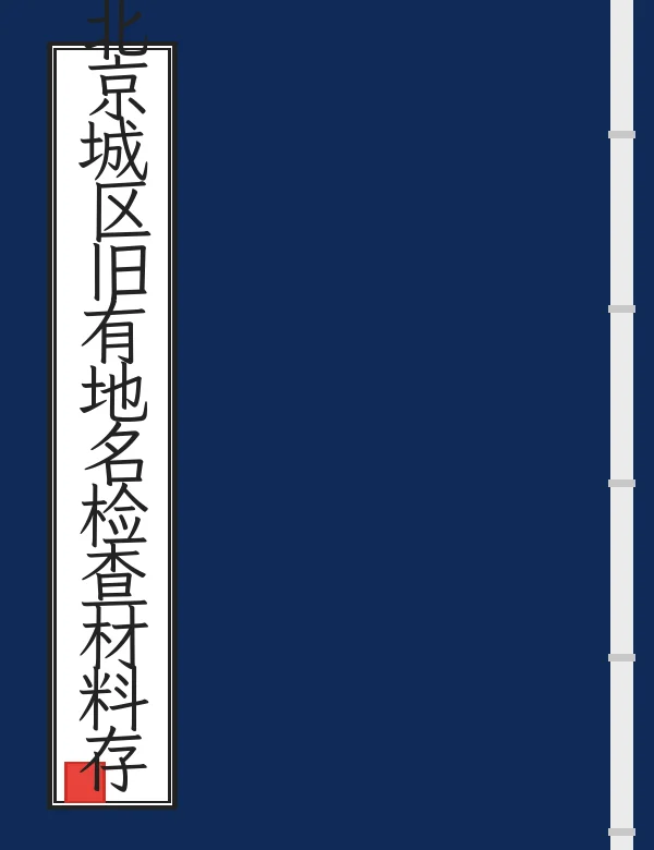 北京城区旧有地名检查材料存稿