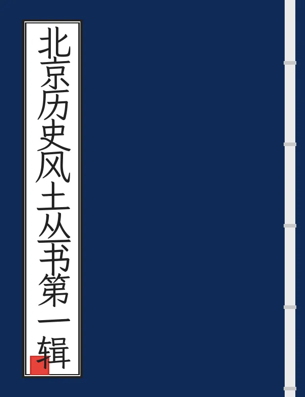 北京历史风土丛书第一辑