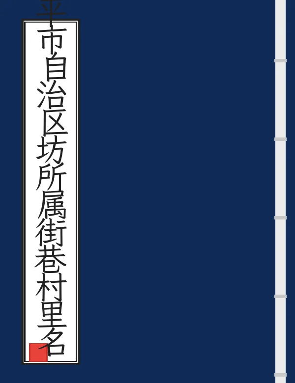 北平市自治区坊所属街巷村里名称录