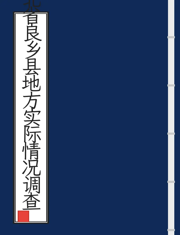河北省良乡县地方实际情况调查报告书