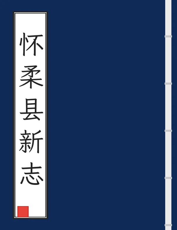 怀柔县新志