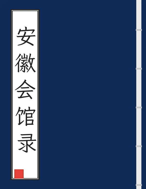 安徽会馆录