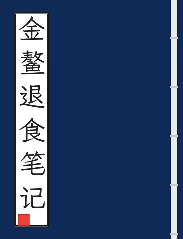 金鳌退食笔记