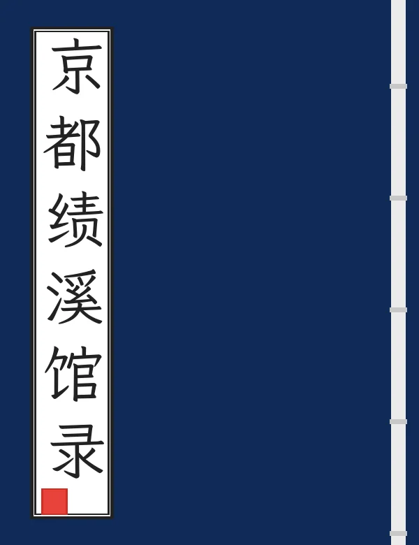 京都绩溪馆录