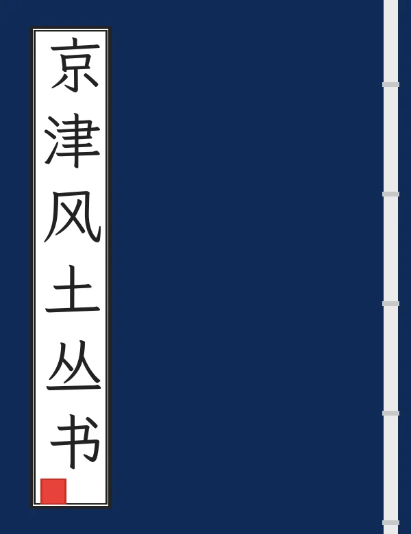 京津风土丛书