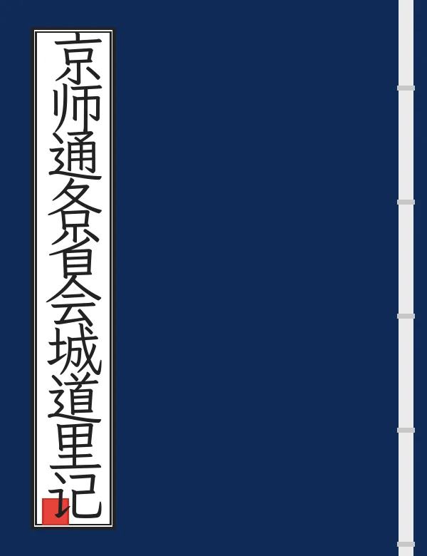 京师通各省会城道里记