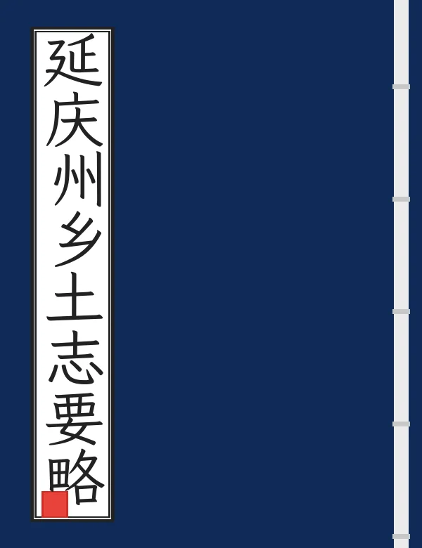 延庆州乡土志要略