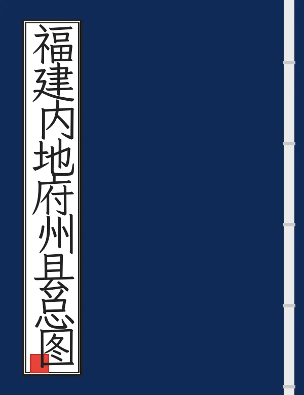 福建内地府州县总图
