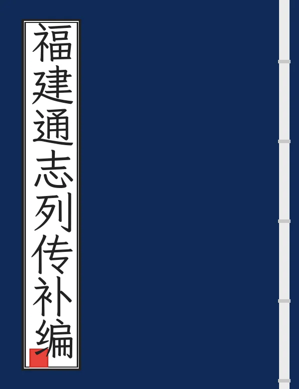 福建通志列传补编