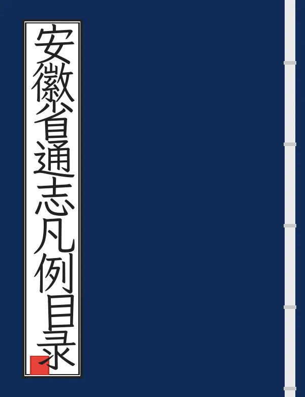 安徽省通志凡例目录