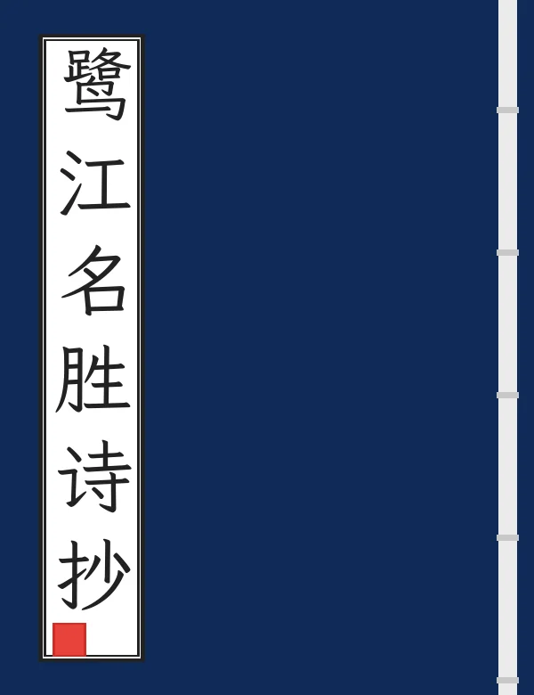 鹭江名胜诗抄