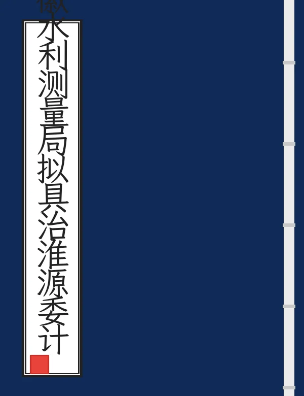 安徽水利测量局拟具治淮源委计划图说