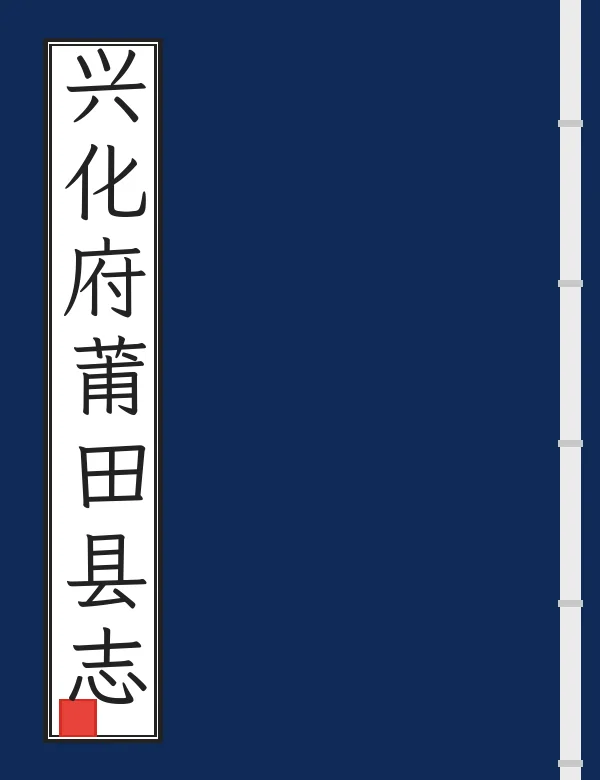 兴化府莆田县志