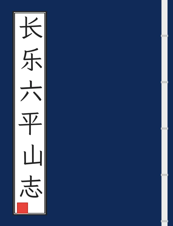 长乐六平山志