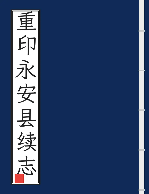 重印永安县续志