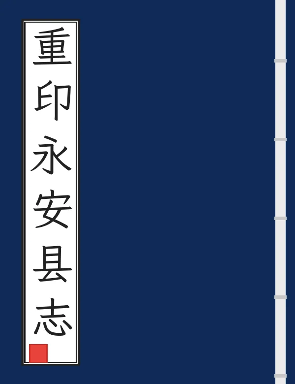 重印永安县志