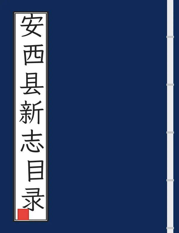 安西县新志目录