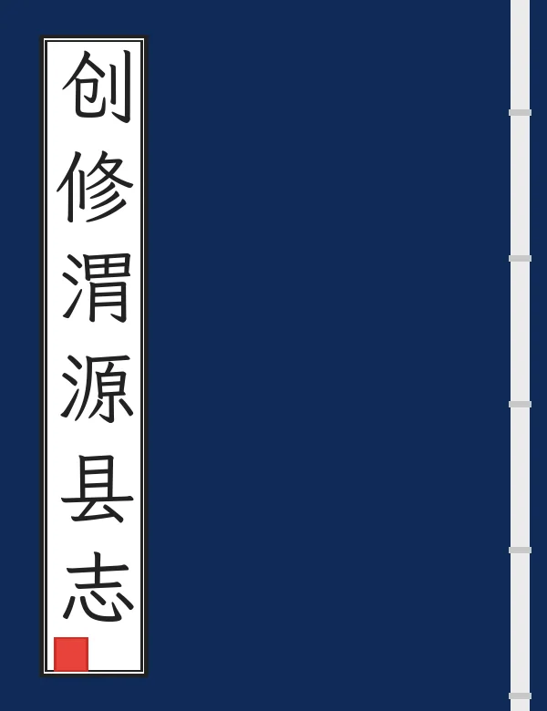 创修渭源县志