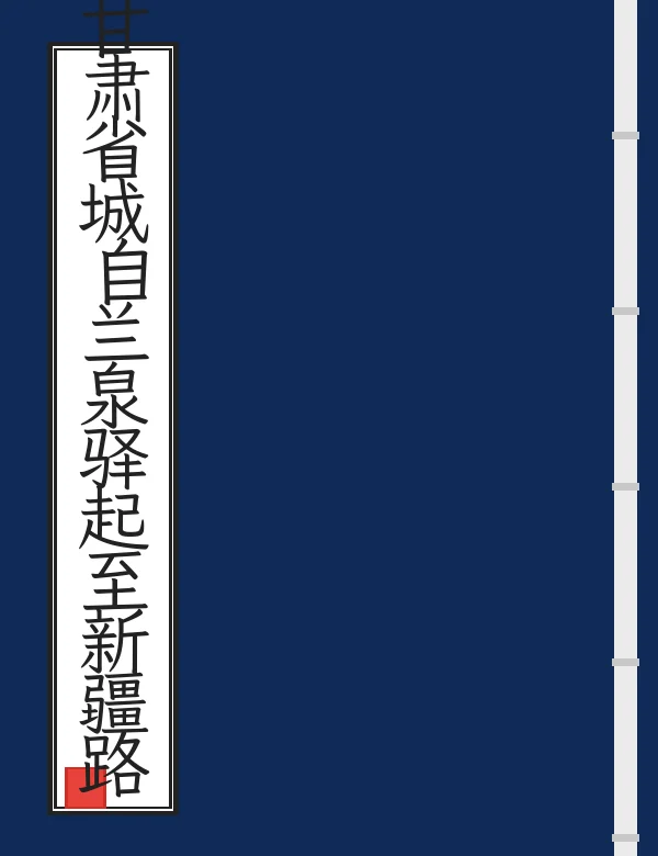 甘肃省城自兰泉驿起至新疆路程