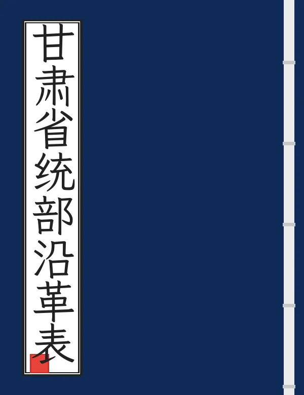 甘肃省统部沿革表