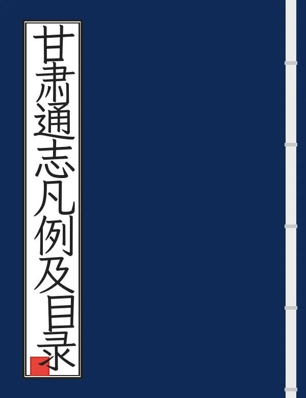 甘肃通志凡例及目录