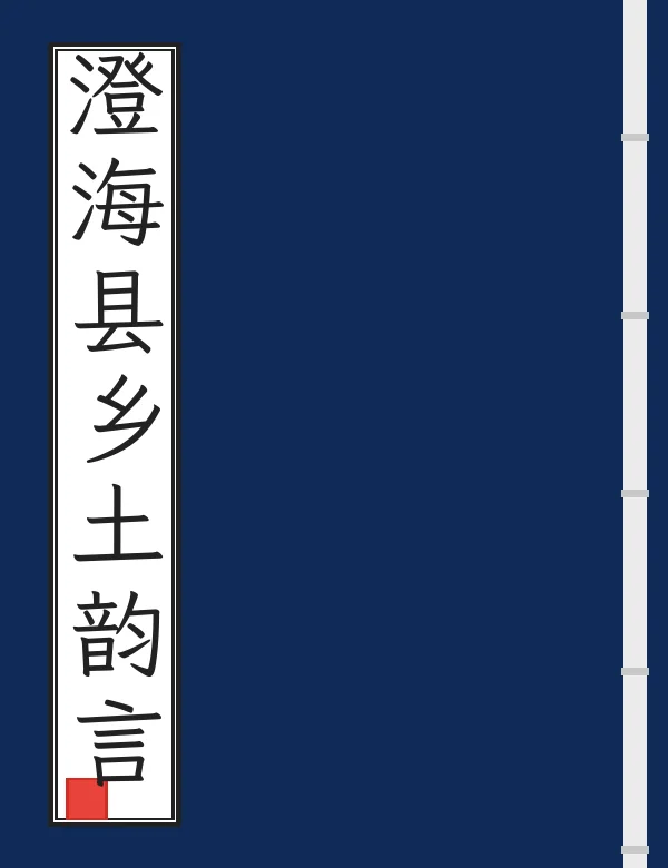 澄海县乡土韵言
