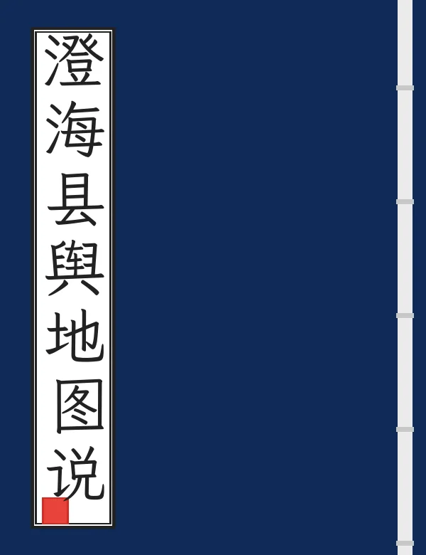 澄海县舆地图说