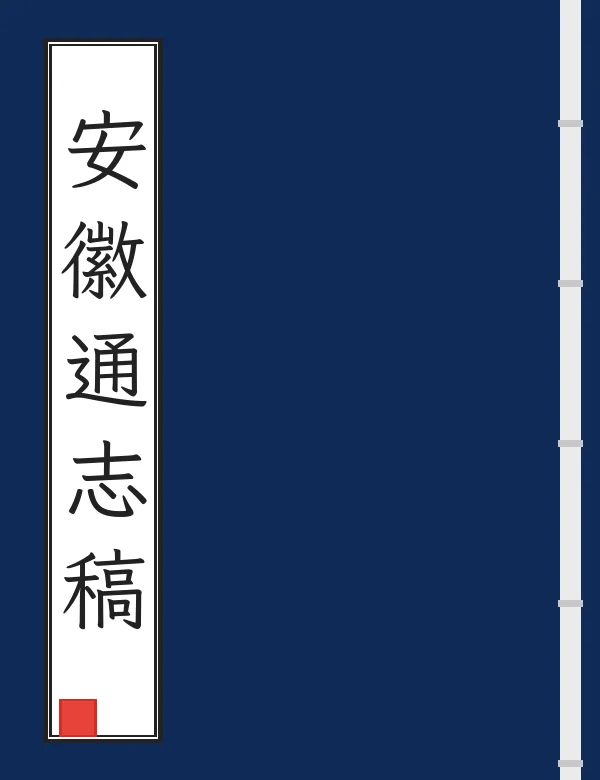 安徽通志稿