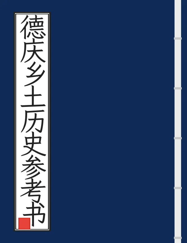 德庆乡土历史参考书
