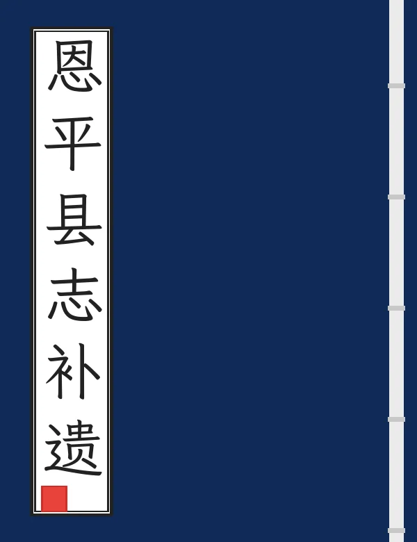 恩平县志补遗