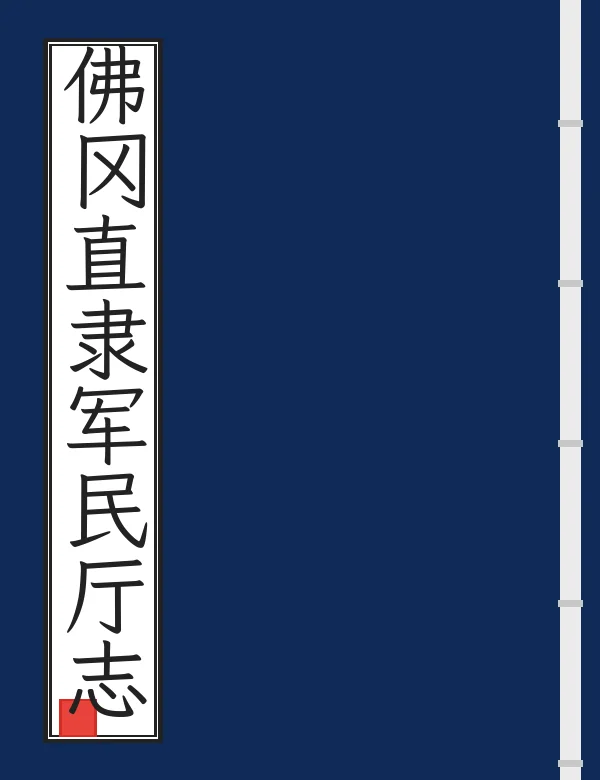 佛冈直隶军民厅志