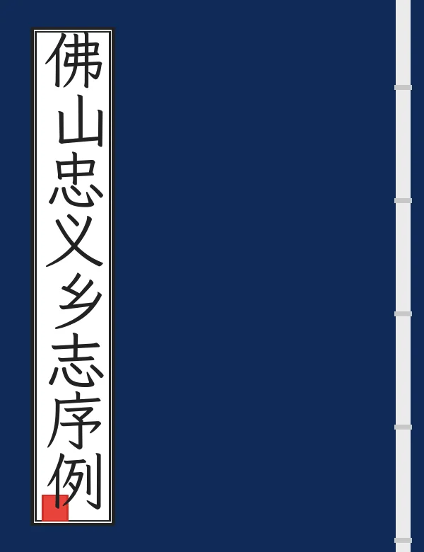 佛山忠义乡志序例