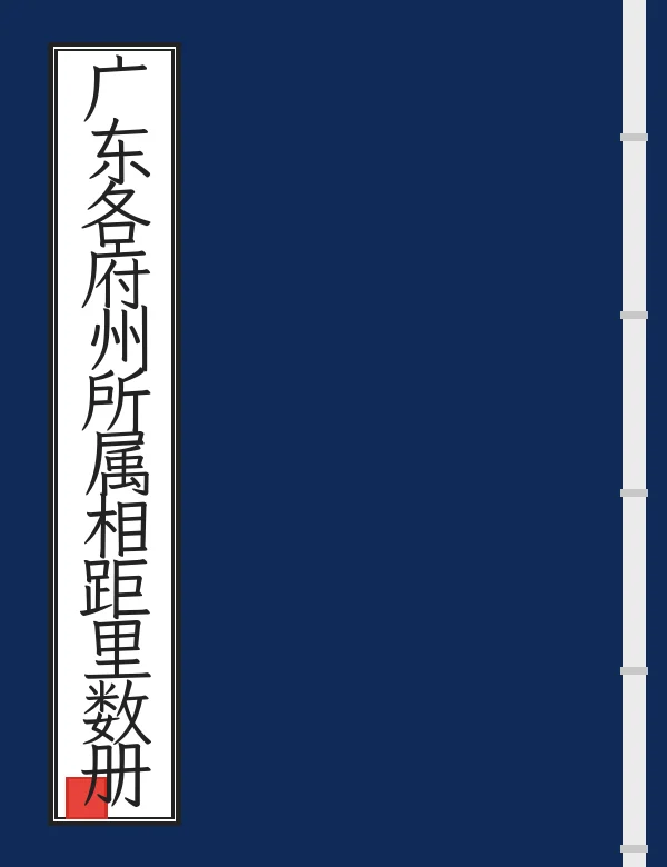 广东各府州所属相距里数册