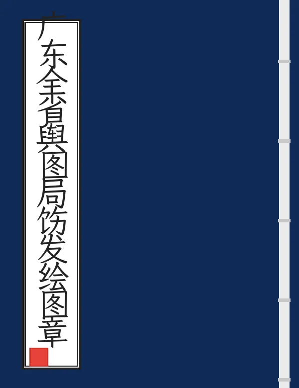 广东全省舆图局饬发绘图章程