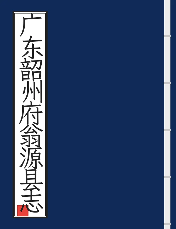 广东韶州府翁源县志