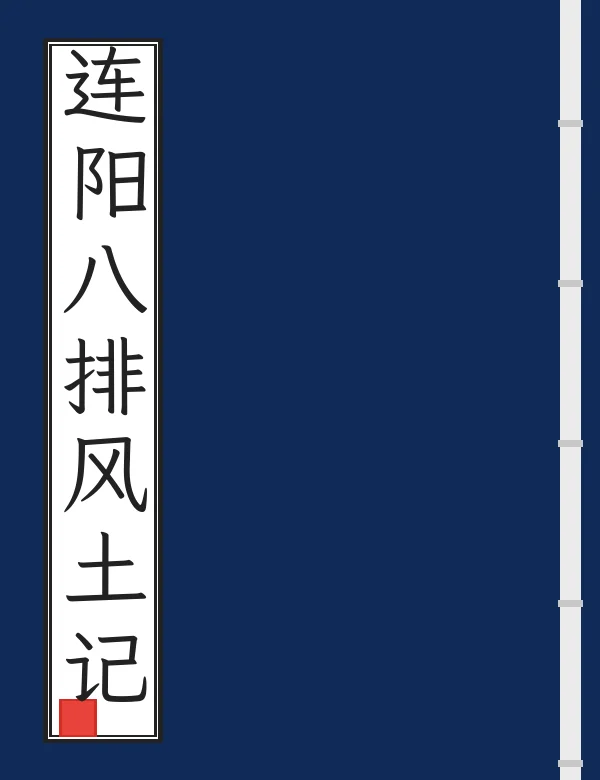 连阳八排风土记