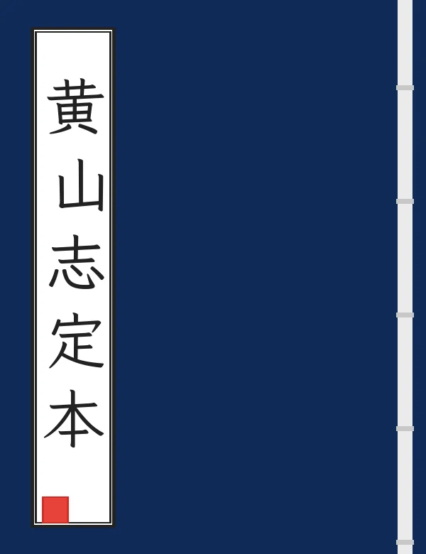 黄山志定本