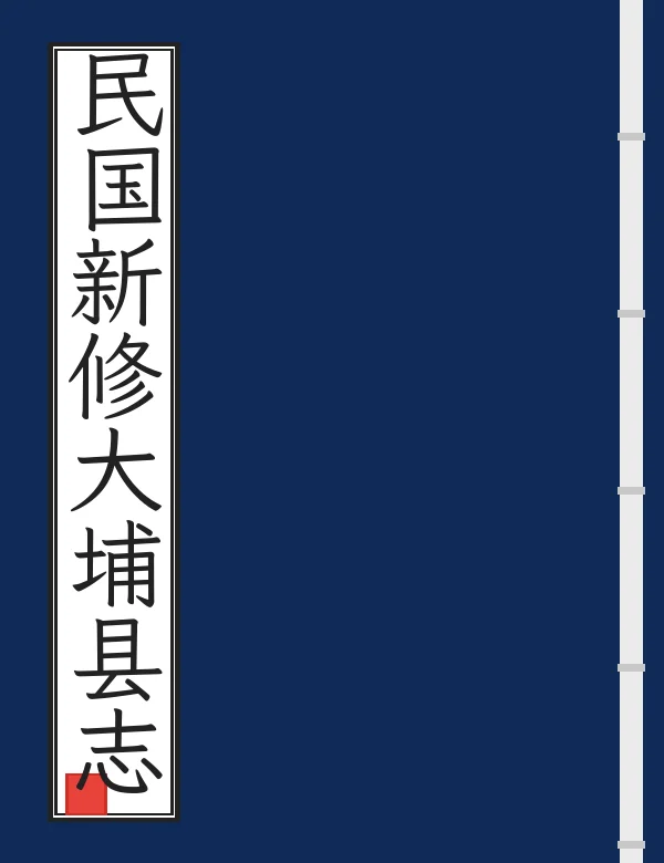 民国新修大埔县志