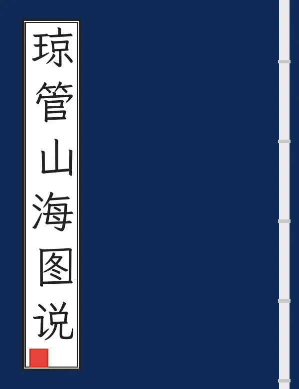 琼管山海图说