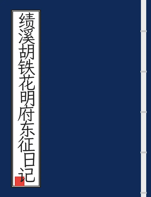 绩溪胡铁花明府东征日记