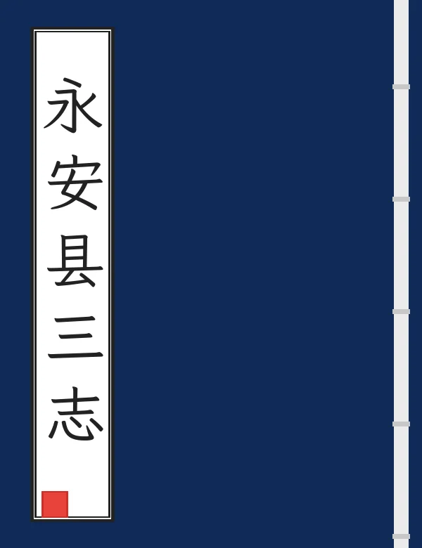 永安县三志