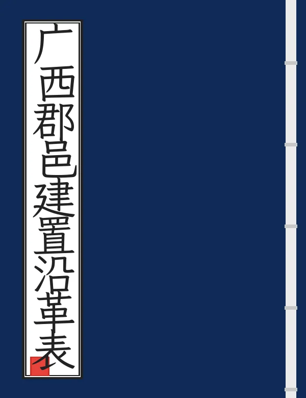 广西郡邑建置沿革表