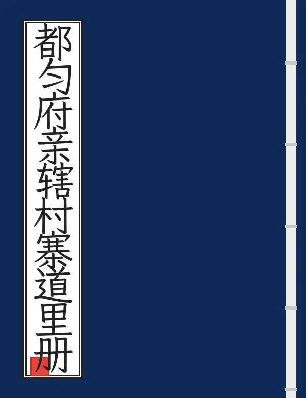 都匀府亲辖村寨道里册