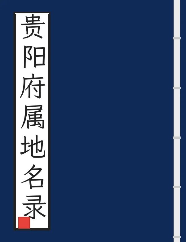 贵阳府属地名录